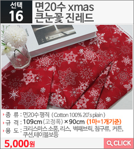 면20수 xmas큰눈꽃 진레드