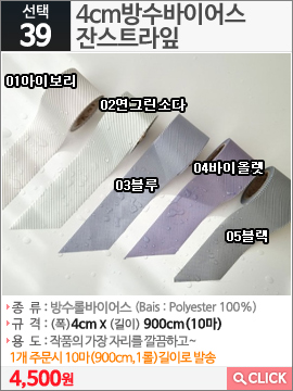 4cm방수바이어스잔스트라잎 01아이보리