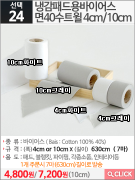 냉감패드용바이어스 면40수트윌 4cm화이트