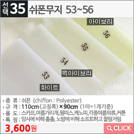 쉬폰무지53화이트