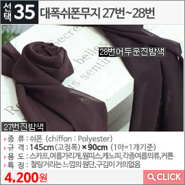 대폭쉬폰무지 27번진밤색