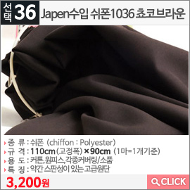 Japen수입 쉬폰1036 쵸코브라운