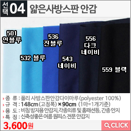 얇은사방스판 안감501 연블루