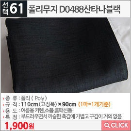 폴리무지 D0488산타나블랙 