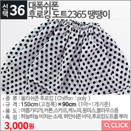 대폭쉬폰 후로킹 도트2365 땡땡이