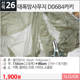 대폭망사무지 D0684카키