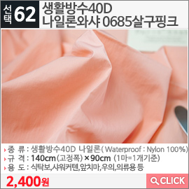 생활방수40D나일론와샤 0685살구핑크