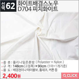 화이트배경스노우D704 피치화이트