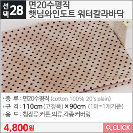 면20수평직 햇님와인도트 워터칼라바닥