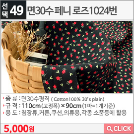 면30수 페니 로즈1024번