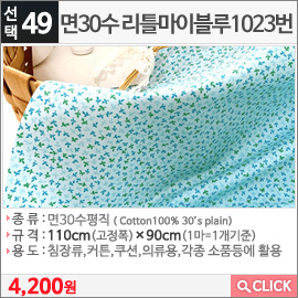 면30수 리틀마이블루1023번