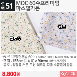 MOC 60수프리미엄 파스텔가든 핑크