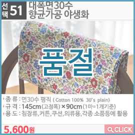 대폭면30수 향균가공 야생화