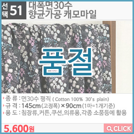 대폭면30수 향균가공 캐모마일