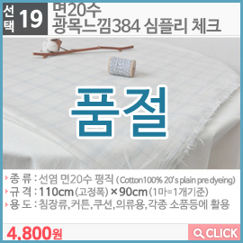 면20수 광목느낌384 심플리 체크