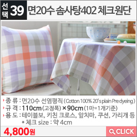 면20수 솜사탕402 체크원단