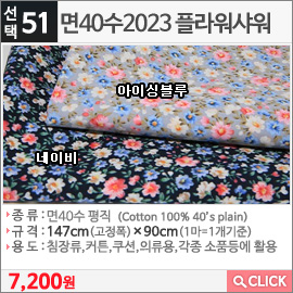 면40수2023 플라워샤워 아이싱블루