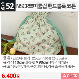 NSCR쁘띠튤립 핸드블록 코튼