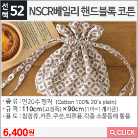 NSCR베일리 핸드블록 코튼