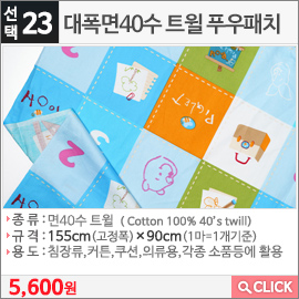 대폭면40수 트윌 푸우패치