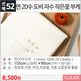 면 20수 도비 자수 작은꽃 부케