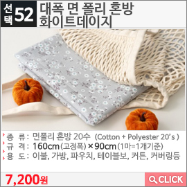 대폭 면 폴리 혼방 화이트데이지