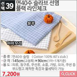 면40수 슬라브 선염 블랙 라인체크 블루