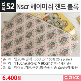 Nscr 헤이미쉬 핸드 블록