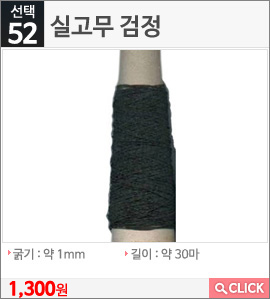 실고무 검정