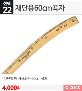 재단용60cm곡자