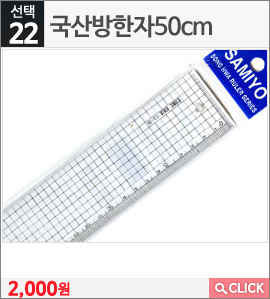 국산방한자50cm