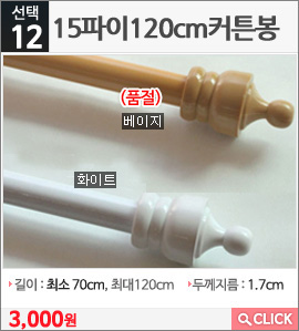 17파이120cm커튼봉화이트