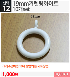 19mm커텐링화이트10개set