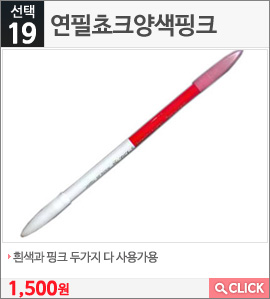 연필쵸크양색핑크