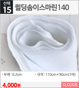 퀼딩솜이스마린140