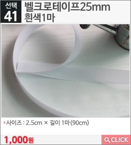 벨크로테이프25mm흰색1마