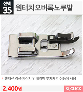 원터치오버록노루발