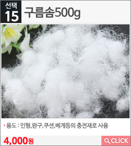 구름솜500g