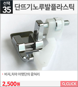 단뜨기노루발플라스틱