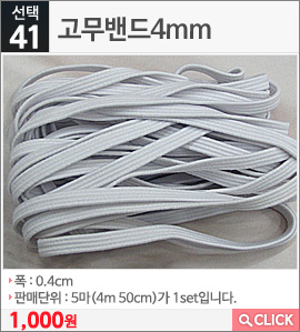 고무밴드4mm