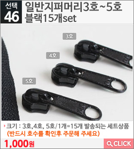 일반지퍼머리3호블랙15개set