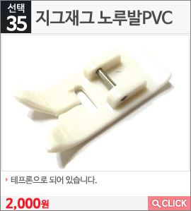 지그재그 노루발PVC