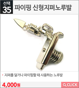 파이핑 신형지퍼노루발