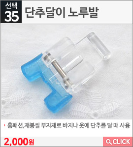 단추달이 노루발