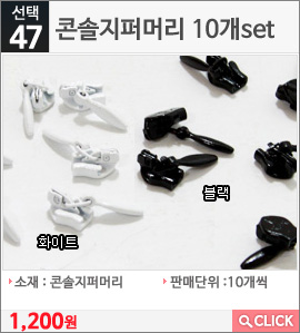 콘솔지퍼머리 10개set 블랙