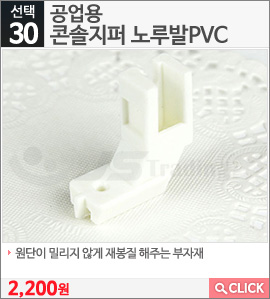 공업용 콘솔지퍼 노루발PVC