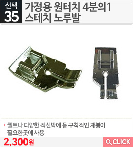 가정용 원터치 4분의1 스테치 노루발