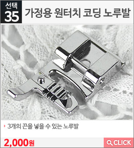 가정용 원터치 코딩 노루발