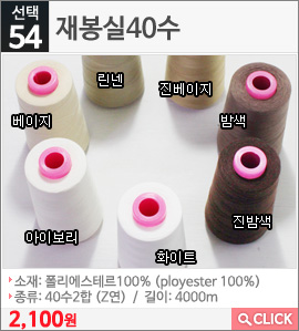 재봉실40수 화이트