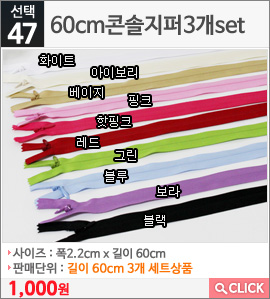 60cm콘솔지퍼3개set 화이트